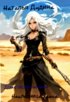 Дом с обременением Наследница Хаоса
