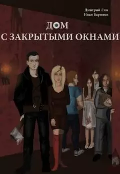 Дом с закрытыми окнами