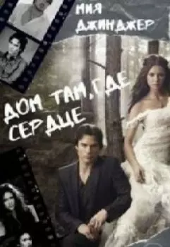 Дом там, где сердце