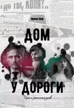 Дом у дороги (цикл рассказов)