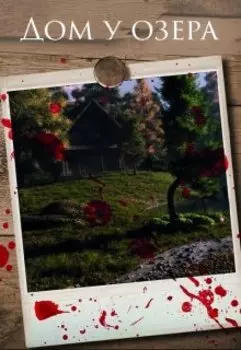 Дом у озера