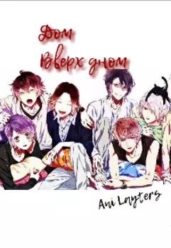 Дом Вверх Дном