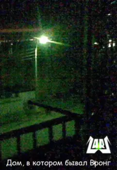 Дом, в котором бывал Вронг