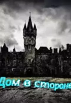 Дом в стороне