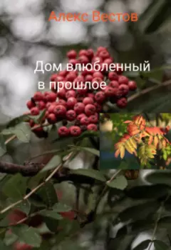 Дом влюбленный в прошлое