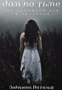 Дом во тьме.