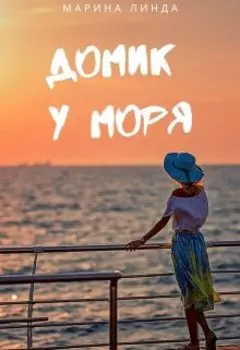 Домик у моря