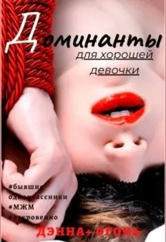 Доминанты для хорошей девочки