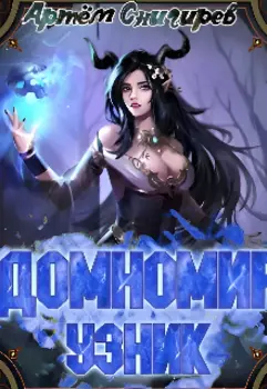 Домномир. Узник.