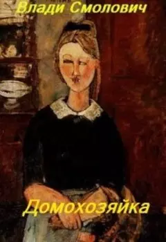 Домохозяйка