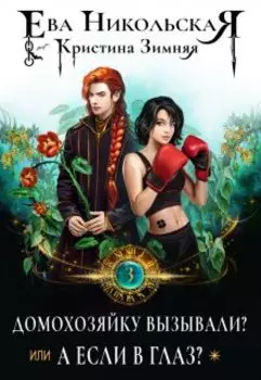Домохозяйку вызывали? или А если в глаз?