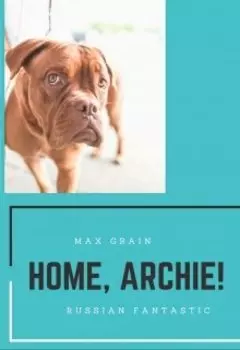 Домой, Арчи!