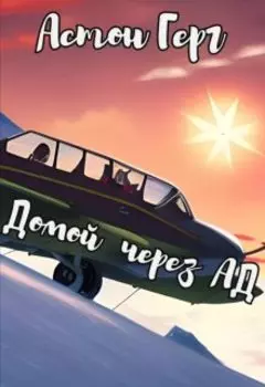 Домой через Ад