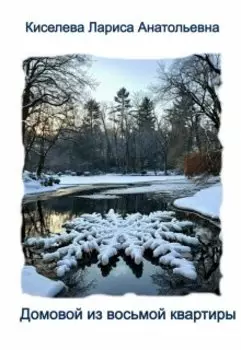 Домовой из восьмой квартиры