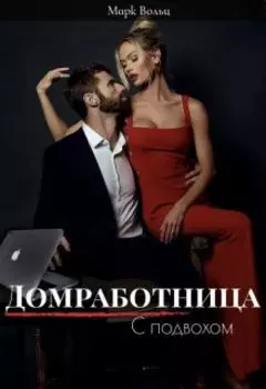 Домработница с подвохом