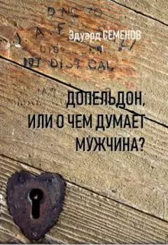 Допельдон или о чем думает мужчина?