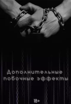 Дополнительные побочные эффекты