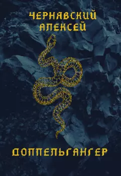 Доппельгангер