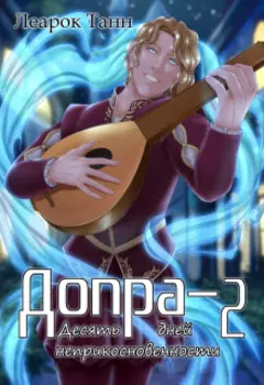 Допра. Книга 2. Десять дней неприкосновенности.