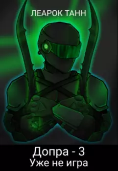 Допра. Книга 3. Уже не игра