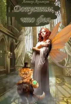 Допустим, что фея