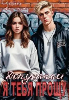 Допустим, я тебя прощу