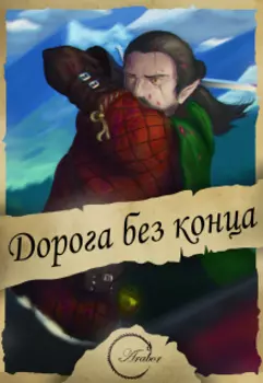 Дорога без конца...