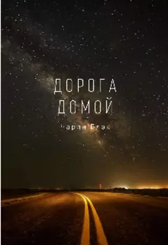 Дорога домой