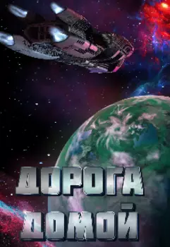 Дорога домой