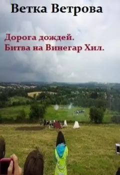 Дорога дождей. Битва на Винегар Хилл.