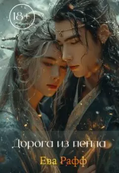 Дорога из пепла