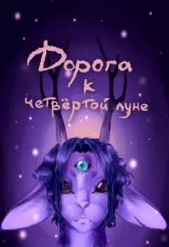 Дорога к четвёртой луне