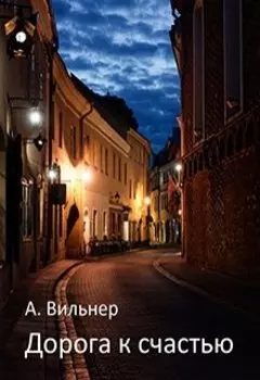 Дорога к счастью