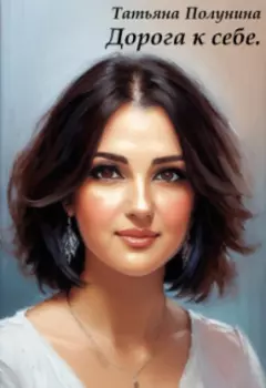 Дорога к себе.