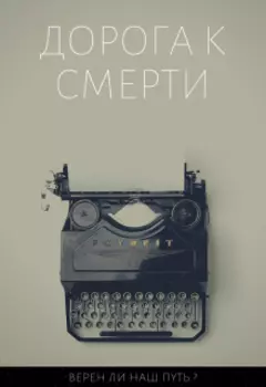 Дорога к смерти.