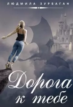Дорога к тебе