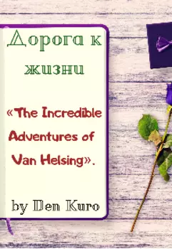 Дорога к жизни