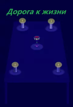 Дорога к жизни