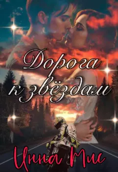 Дорога к звёздам
