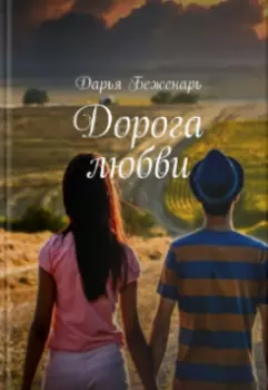 Дорога любви