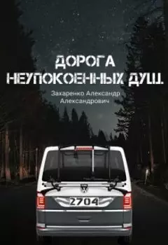 Дорога неупокоенных душ
