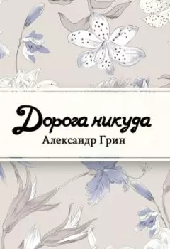 Дорога никуда