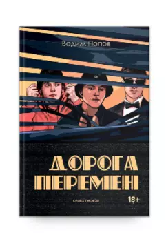 Дорога перемен книга первая