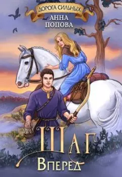 Дорога сильных. Шаг вперед