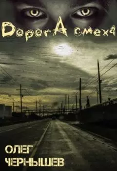 Дорога смеха