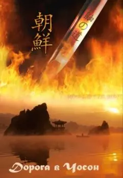 Дорога в Чосон