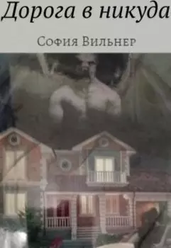 Дорога в никуда