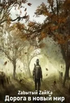 Дорога в новый мир