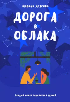 Дорога в облака