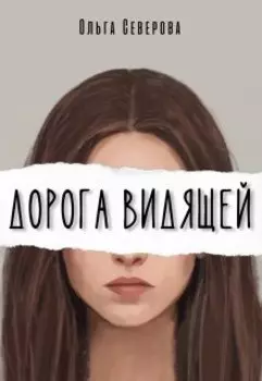 Дорога видящей
